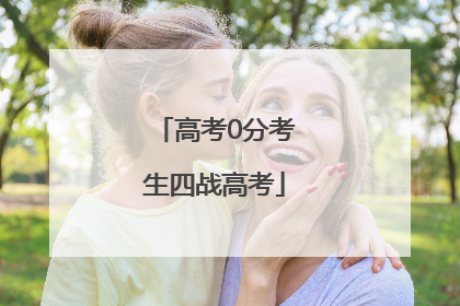 高考0分考生四战高考