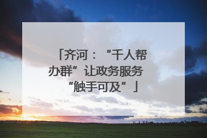 齐河：“千人帮办群”让政务服务“触手可及”