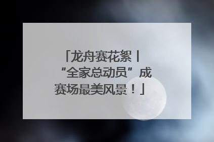 龙舟赛花絮丨 “全家总动员”成赛场最美风景！