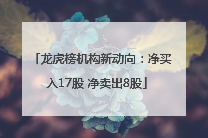 龙虎榜机构新动向：净买入17股 净卖出8股