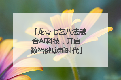龙骨七艺八法融合AI科技，开启数智健康新时代