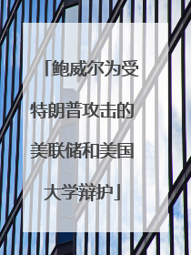 鲍威尔为受特朗普攻击的美联储和美国大学辩护