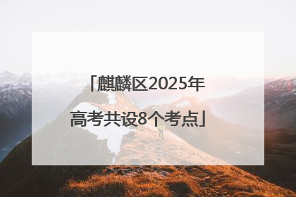 麒麟区2025年高考共设8个考点