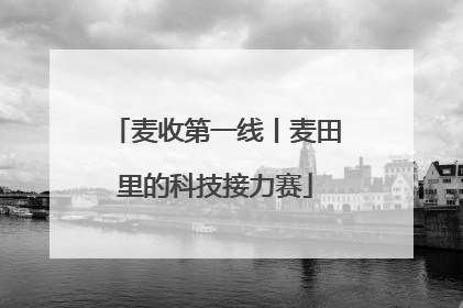麦收第一线丨麦田里的科技接力赛