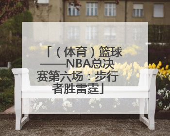 （体育）篮球——NBA总决赛第六场：步行者胜雷霆