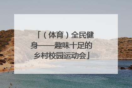 （体育）全民健身——趣味十足的乡村校园运动会