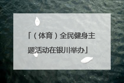 （体育）全民健身主题活动在银川举办