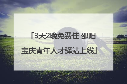 3天2晚免费住 邵阳宝庆青年人才驿站上线