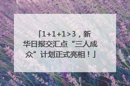 1+1+1>3，新华日报交汇点“三人成众”计划正式亮相！