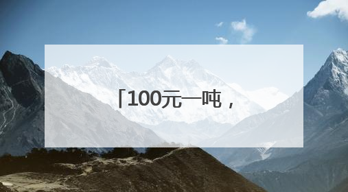 100元一吨，贻贝碳汇有价可循！舟山完成首笔“司法蓝碳”认购