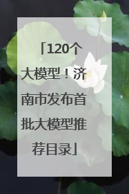 120个大模型！济南市发布首批大模型推荐目录