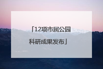12项市属公园科研成果发布