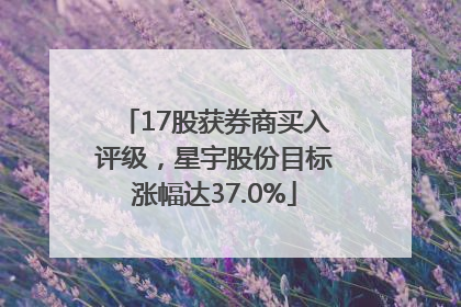 17股获券商买入评级，星宇股份目标涨幅达37.0%