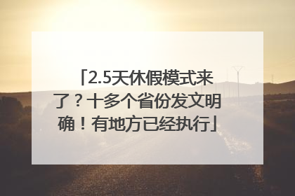 2.5天休假模式来了？十多个省份发文明确！有地方已经执行