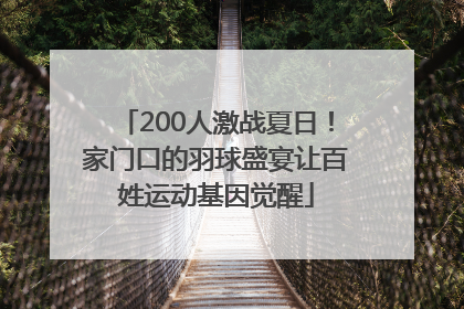 200人激战夏日！家门口的羽球盛宴让百姓运动基因觉醒