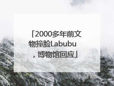 2000多年前文物撞脸Labubu，博物馆回应