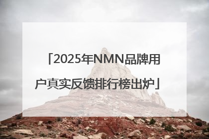 2025年NMN品牌用户真实反馈排行榜出炉
