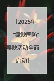 2025年“徽映国防”展映活动全面启动