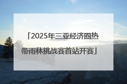 2025年三亚经济圈热带雨林挑战赛首站开赛