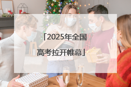 2025年全国高考拉开帷幕