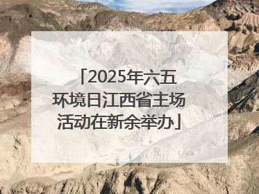 2025年六五环境日江西省主场活动在新余举办