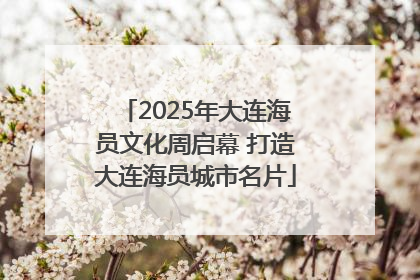 2025年大连海员文化周启幕 打造大连海员城市名片