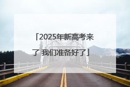 2025年新高考来了 我们准备好了