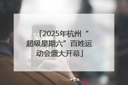 2025年杭州“超级星期六”百姓运动会盛大开幕