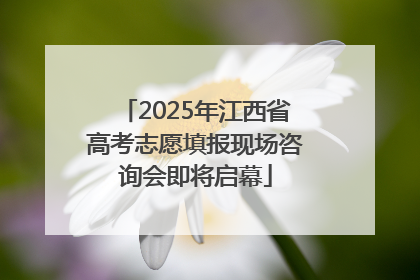 2025年江西省高考志愿填报现场咨询会即将启幕