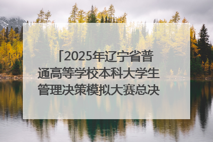 2025年辽宁省普通高等学校本科大学生管理决策模拟大赛总决赛在大连举办