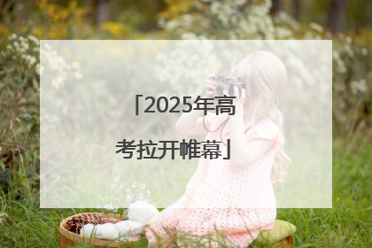 2025年高考拉开帷幕