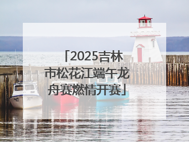 2025吉林市松花江端午龙舟赛燃情开赛