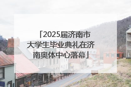 2025届济南市大学生毕业典礼在济南奥体中心落幕
