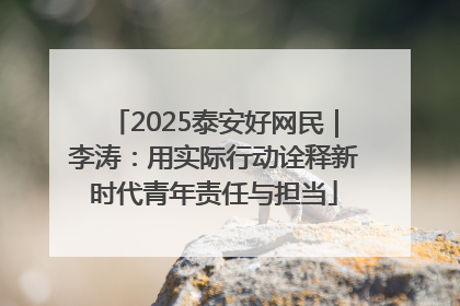 2025泰安好网民｜李涛：用实际行动诠释新时代青年责任与担当