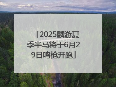 2025麟游夏季半马将于6月29日鸣枪开跑