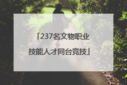237名文物职业技能人才同台竞技