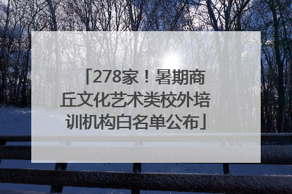 278家！暑期商丘文化艺术类校外培训机构白名单公布