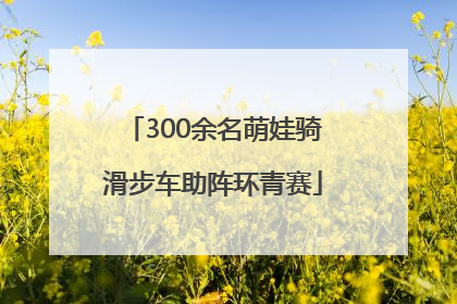 300余名萌娃骑滑步车助阵环青赛