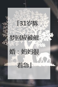 31岁陈梦回应被催婚：妈妈很着急