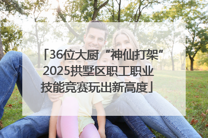 36位大厨“神仙打架” 2025拱墅区职工职业技能竞赛玩出新高度