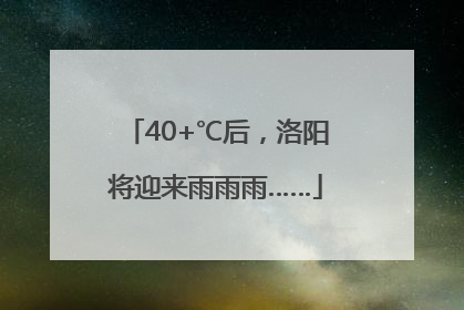 40+℃后，洛阳将迎来雨雨雨……