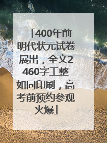 400年前明代状元试卷展出，全文2460字工整如同印刷，高考前预约参观火爆