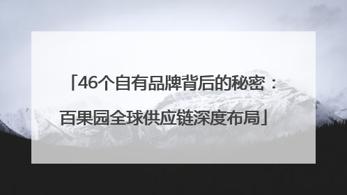 46个自有品牌背后的秘密：百果园全球供应链深度布局