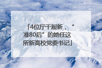 4位厅干履新，“准80后”的她任这所新高校党委书记