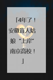 4年了！安徽盲人姑娘“上岸”南京高校！