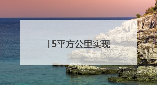 5平方公里实现产值170亿元，贵州这个小镇因“数”而生