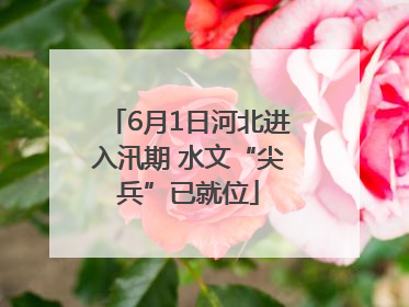 6月1日河北进入汛期 水文“尖兵”已就位