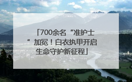 700余名“准护士”加冕！白衣执甲开启生命守护新征程