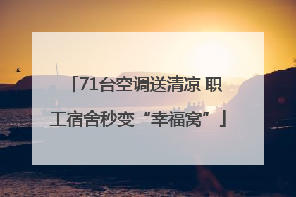 71台空调送清凉 职工宿舍秒变“幸福窝”