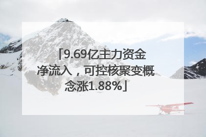 9.69亿主力资金净流入，可控核聚变概念涨1.88%